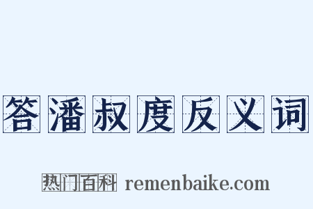 答潘叔度反义词是什么意思的图片